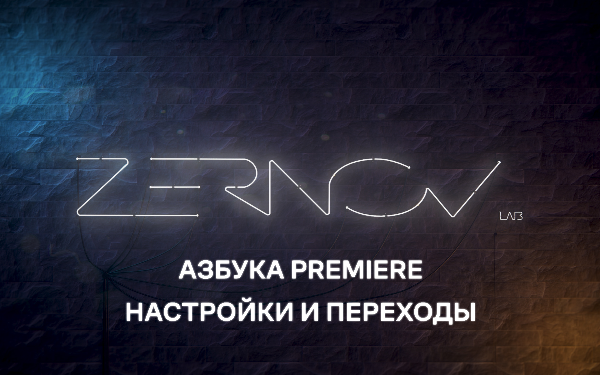 Азбука Premiere. Урок 10. Настройки и переходы смотреть онлайн