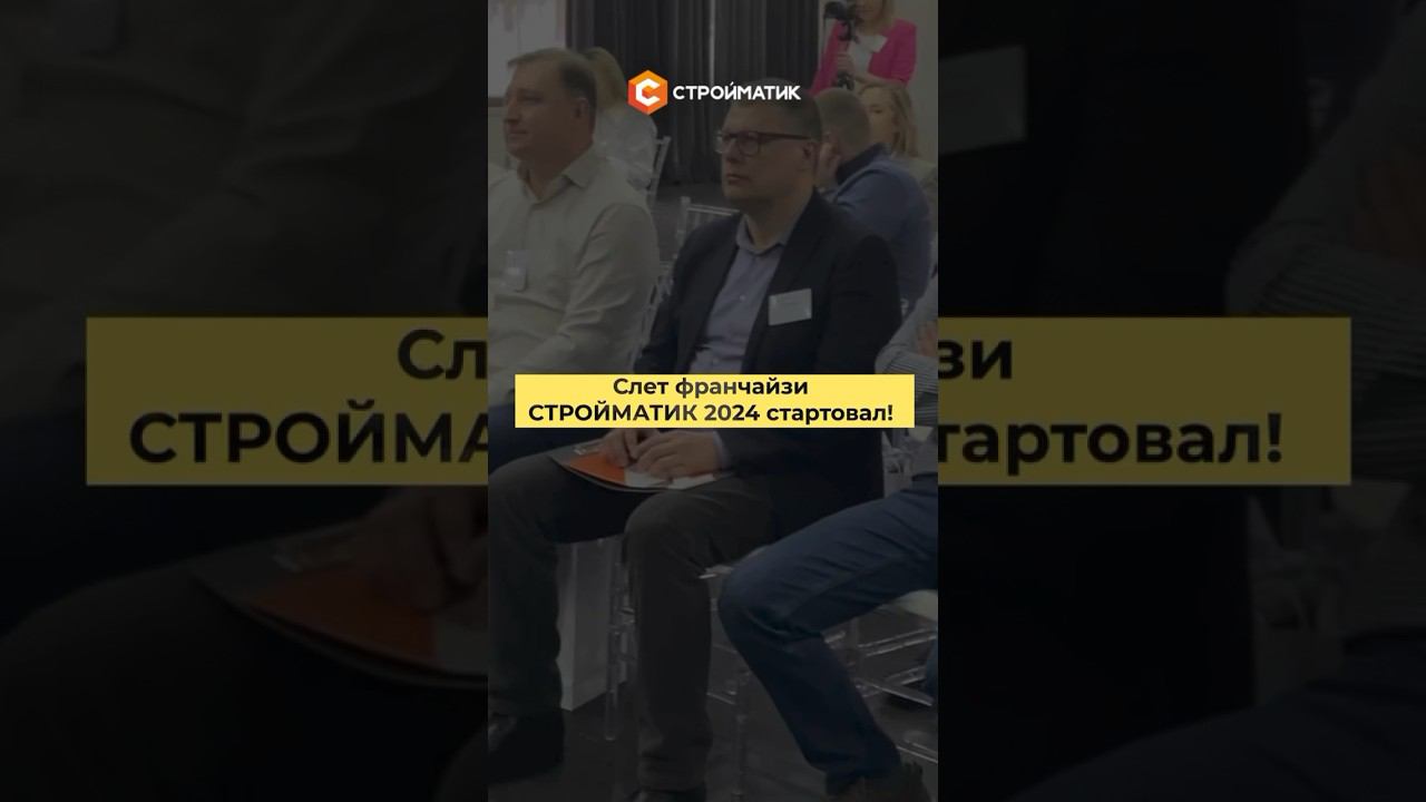 Слет франчайзи СТРОЙМАТИК 2024 стартовал! смотреть онлайн