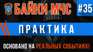 Байки МЧС #35 «Практика»