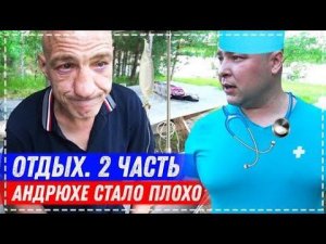 АНДРЮХЕ СТАЛО ОЧЕНЬ ПЛОХО ОТ АЛКОГОЛЯ / ПРИЕХАЛИ К НАМ 2 МАШИНЫ / ОТДЫХ НА ВОЛГЕ 2 СЕРИЯ