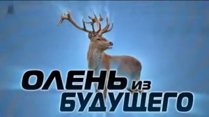 Олень из будущего