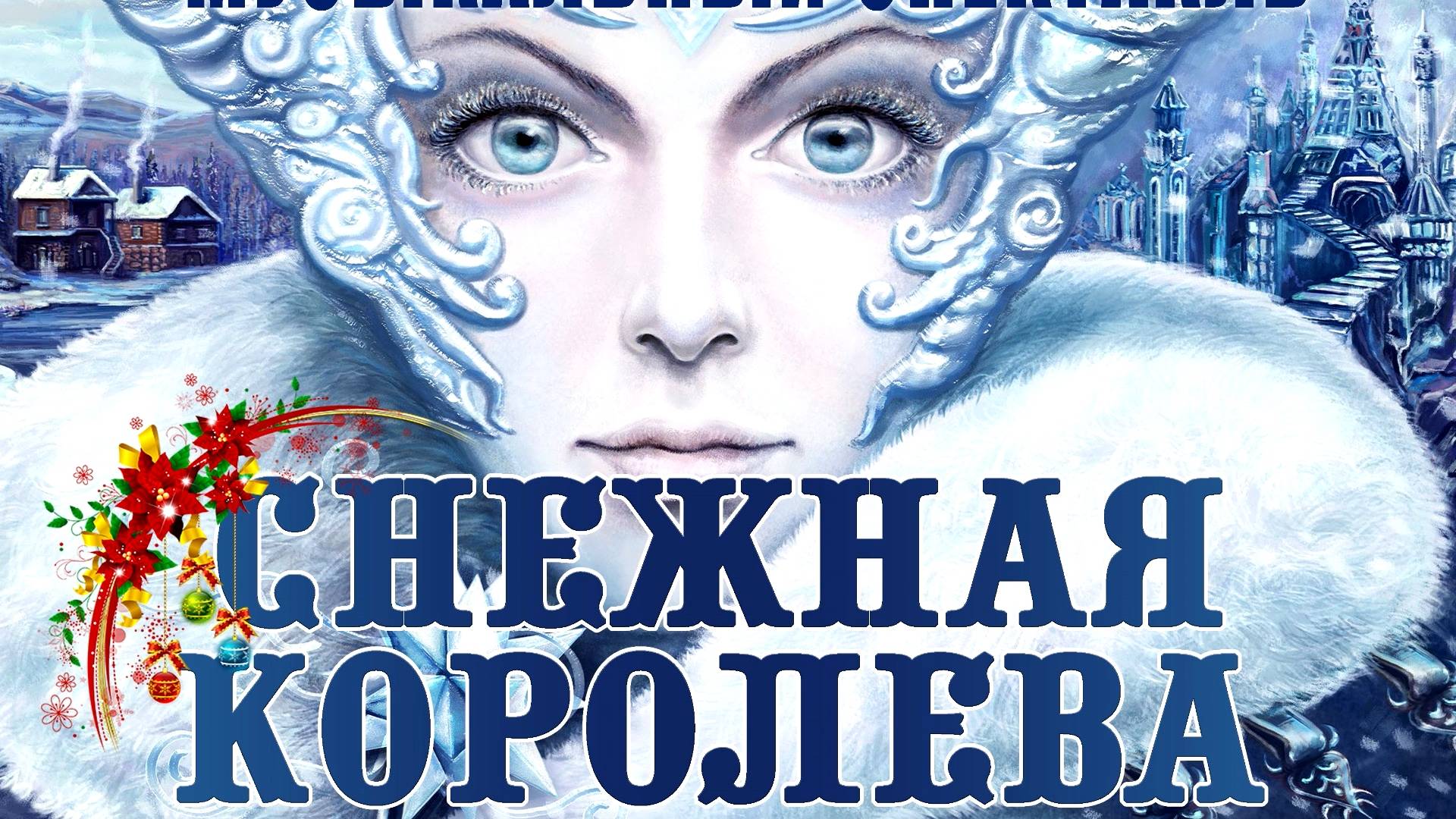 Спектакль "Снежная Королева" ДКС смотреть онлайн
