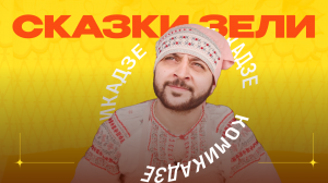 Сказки Зели