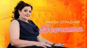 Раиса Отрадная - Девчата