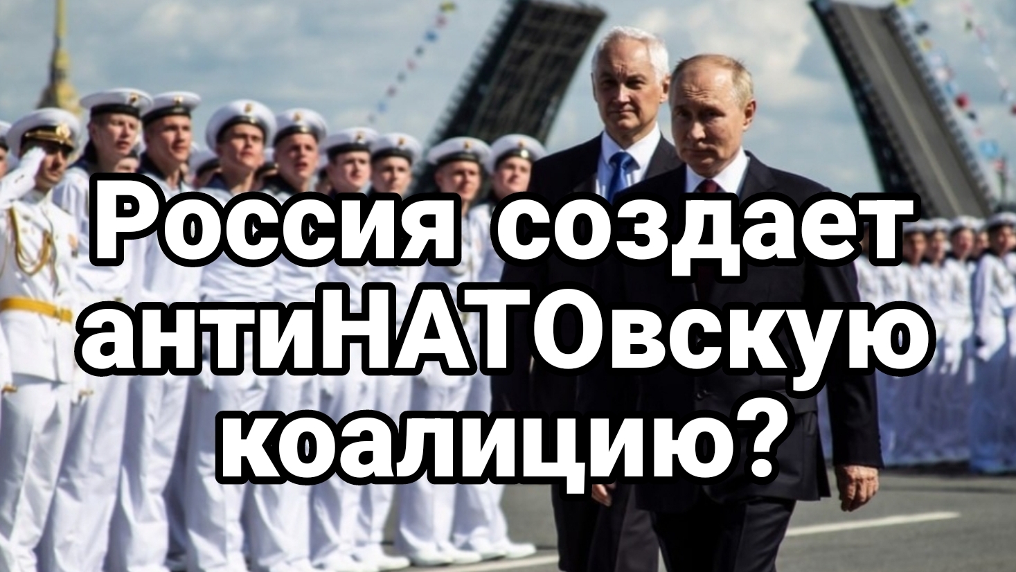 Россия С0ЗДАЕТ АНТИНАТОВСКУЮ КОАЛИЦИЮ? Израиль угрожает Эрдогану