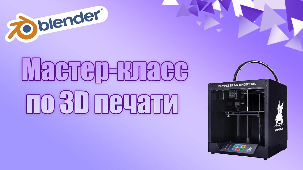 Мастер-класс по работе с 3D принтером (Blender) смотреть онлайн