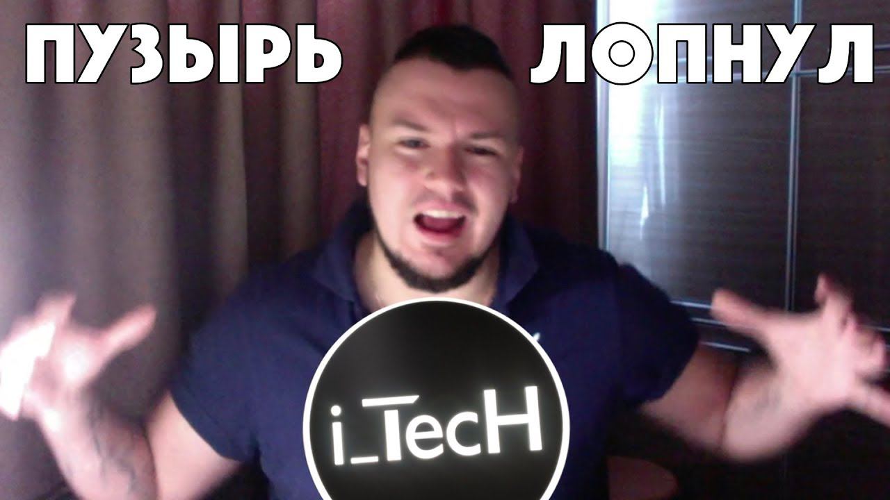 iTecH 54 - рухнувшая пирамида из айфонов или просто мошенники? смотреть онлайн