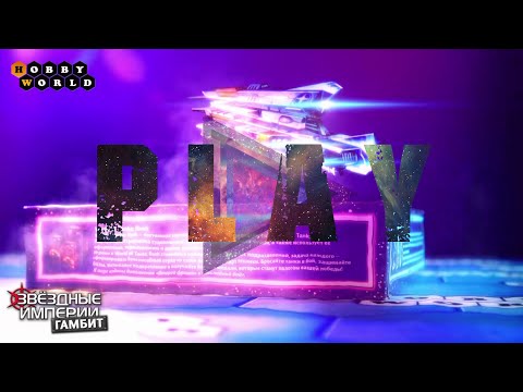 Настольная игра «Звёздные империи. Подарочное издание» — обзор смотреть онлайн