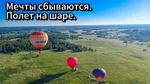 ИСПОЛНЕНИЕ МЕЧТЫ. Полёт на воздушном шаре.