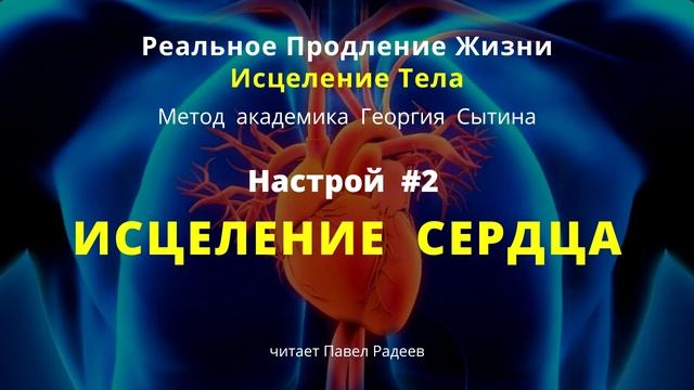 #02 Исцеление сердца настрой Г. Сытина. Исцеление тела силой мысли. Волевое намерение. Самовнушение смотреть онлайн