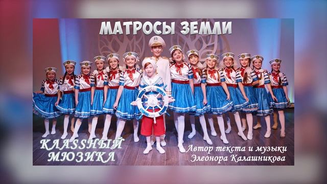 КЛАSSНЫЙ МЮЗИКЛ - МАТРОСЫ ЗЕМЛИ смотреть онлайн