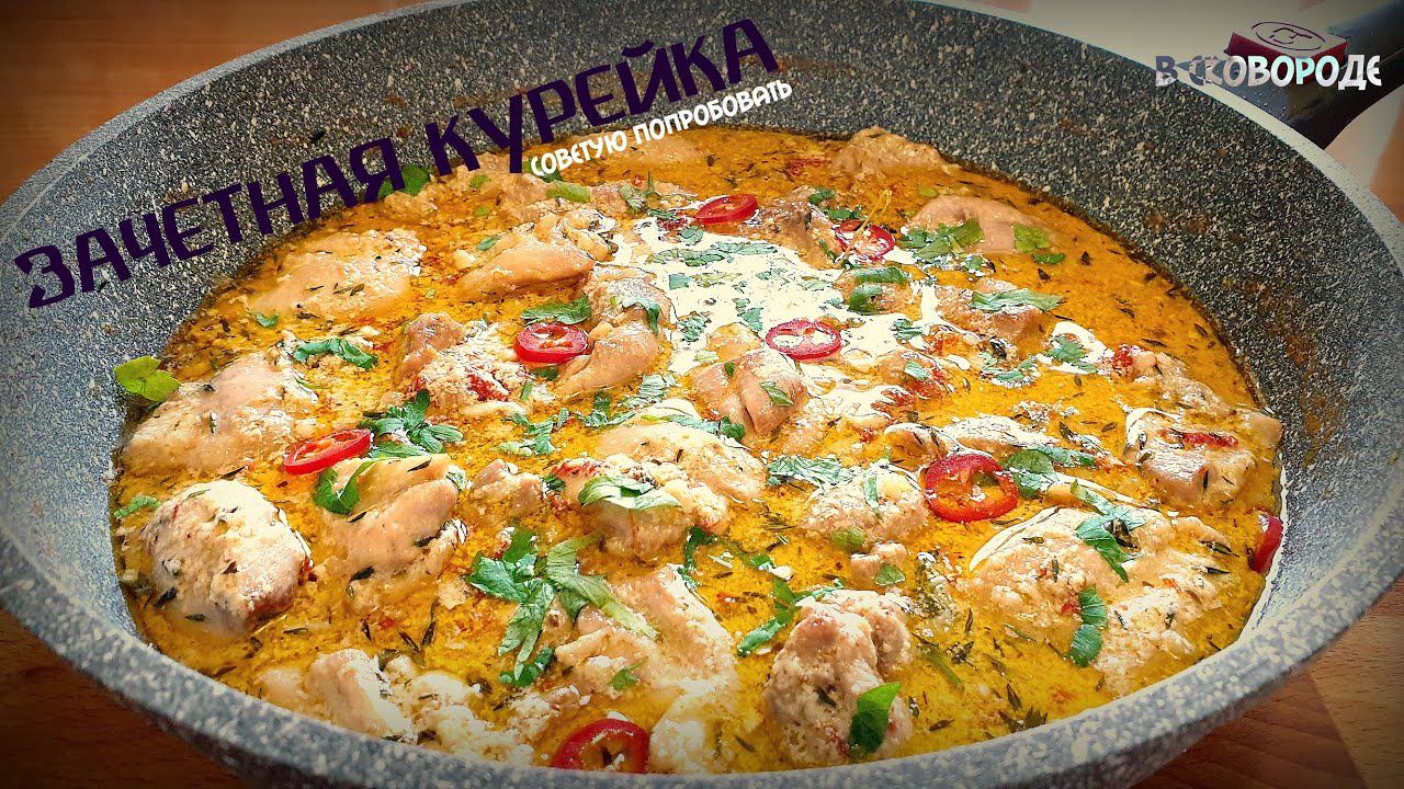 КУРИЦА В СЛИВОЧНОМ СОУСЕ | БЫСТРЫЙ УЖИН | КУРИЦА С ВЯЛЕНЫМИ ТОМАТАМИ | CHICKEN IN CREAM SAUCE смотреть онлайн