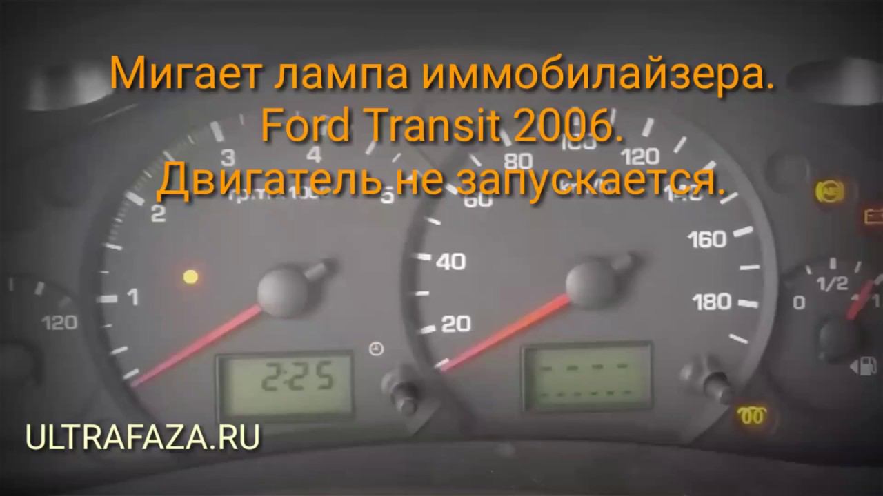 Проблема со штатным иммобилайзером Ford Transit 2006. смотреть онлайн