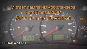 Проблема со штатным иммобилайзером Ford Transit 2006.