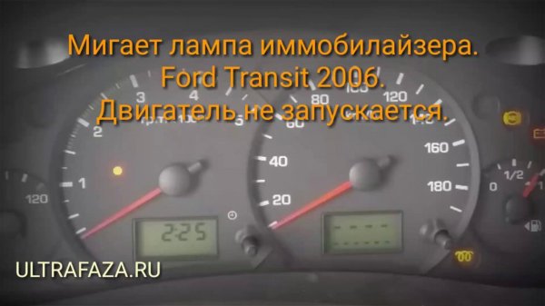 Проблема со штатным иммобилайзером Ford Transit 2006.