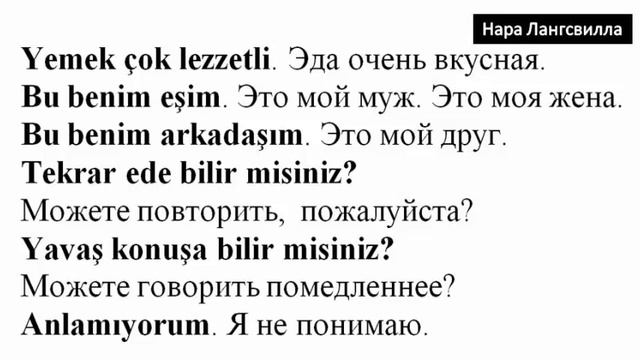 Турецкий язык с Нара Лангсвилла/ Разговорная речь 10 000 фраз / Часть 2 смотреть онлайн