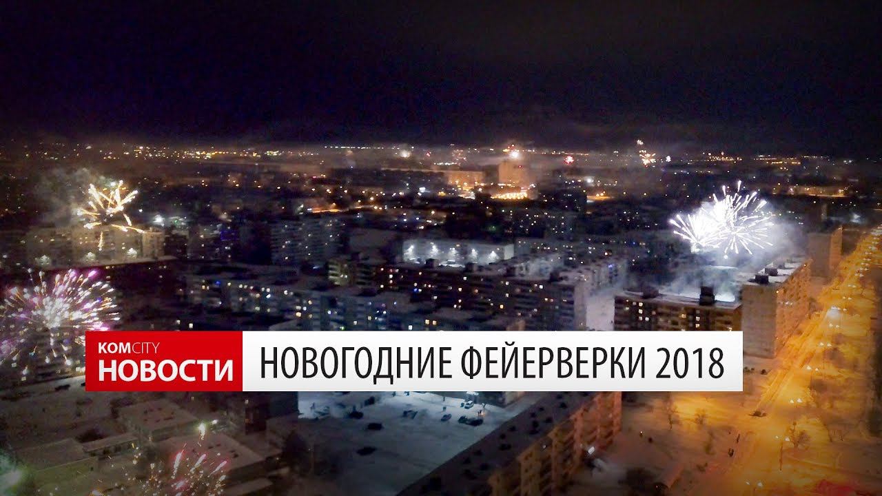 Komcity Новости — Салюты в Новогоднюю ночь смотреть онлайн
