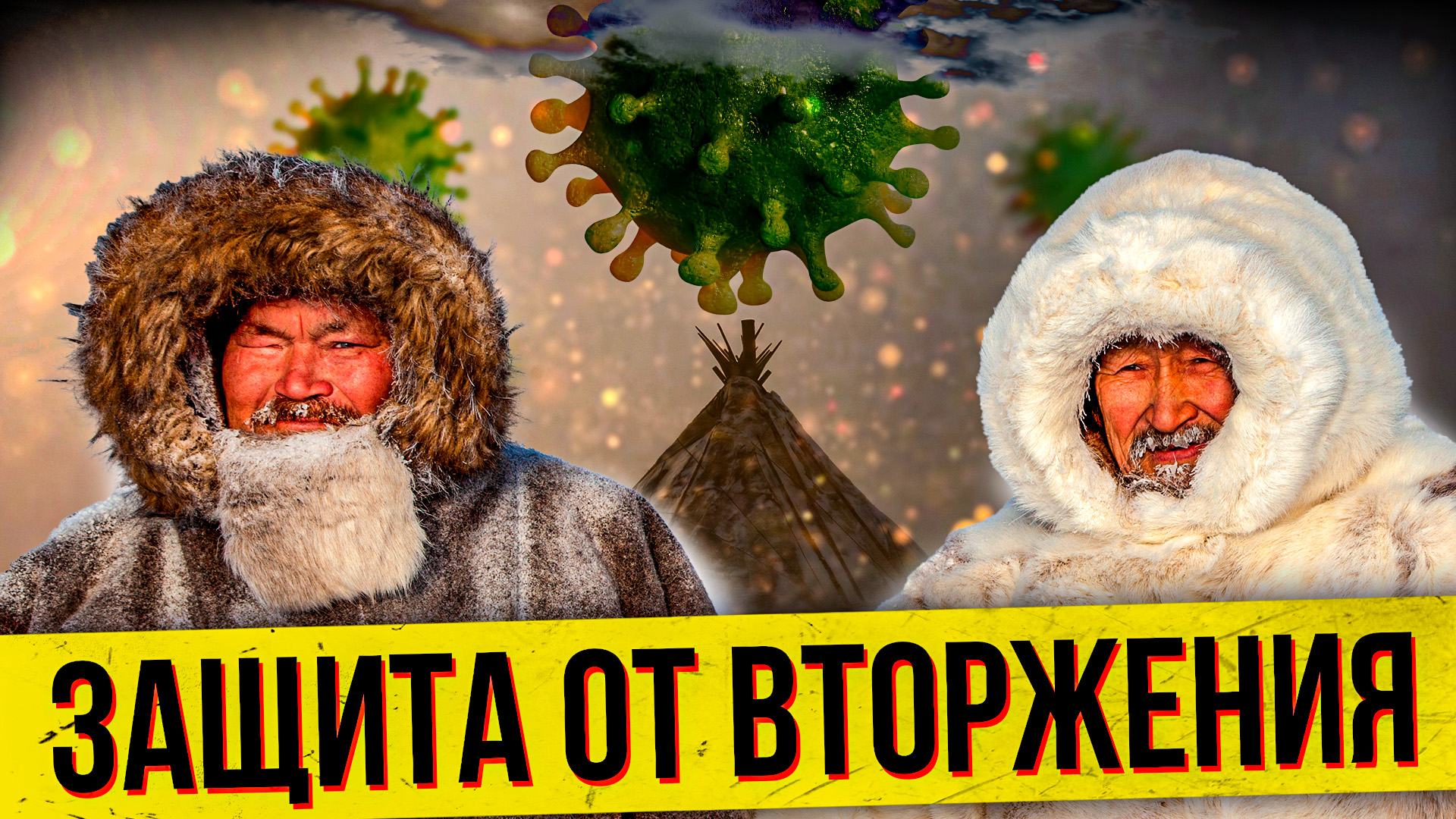 Секрет долголетия: как укрепить иммунитет в 21 веке. Опыт северян смотреть онлайн