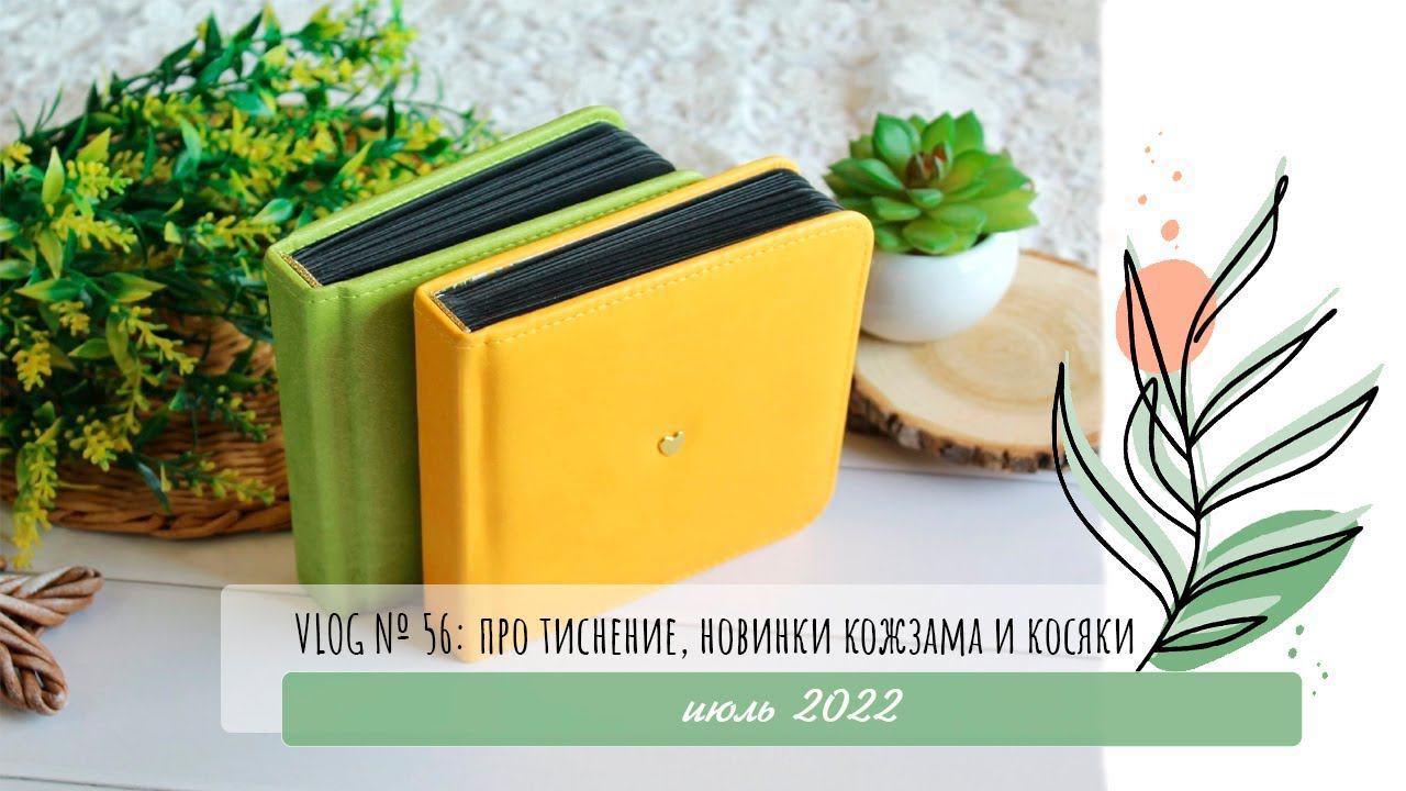 Скрап-Влог № 56/ Про тиснение, новинки кожзама и косяки