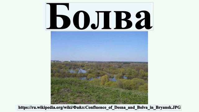 Болва