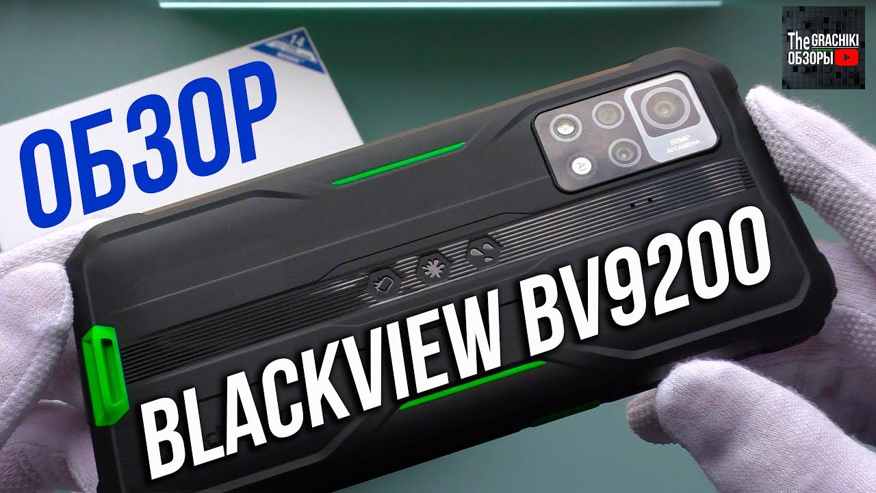 Blackview BV9200 ЧЕСТНЫЙ ОБЗОР ПРОТИВОУДАРНОГО