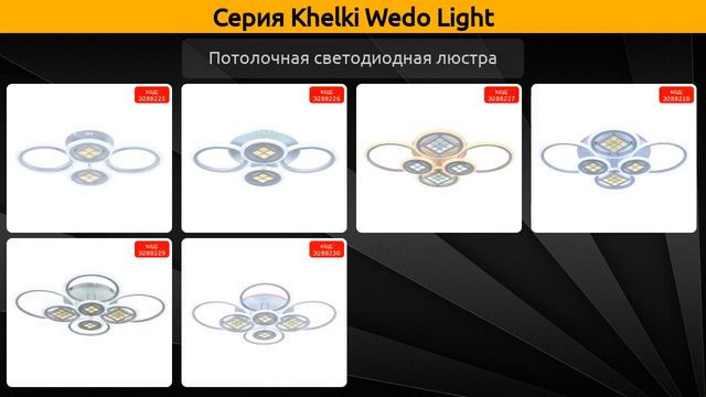 Khelki Wedo Light - потолочная светодиодная люстра смотреть онлайн