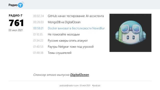 Радио-Т 761. GitHub начал тестирование AI-ассистента смотреть онлайн