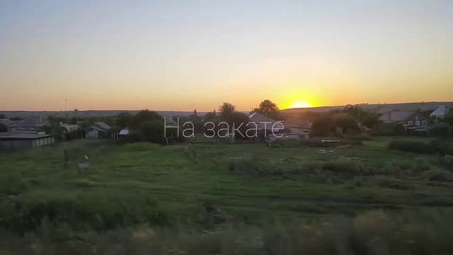На закате дня. Вид из окна поезда РЖД. / Sunset. View from the train window. Russian Railways смотреть онлайн
