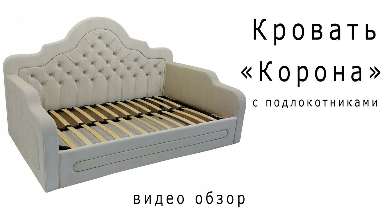 Кровать "Корона" с подлокотниками смотреть онлайн