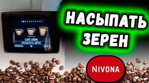 Nivona пишет «НАСЫПАТЬ ЗЕРЕН» при полном контейнере кофе