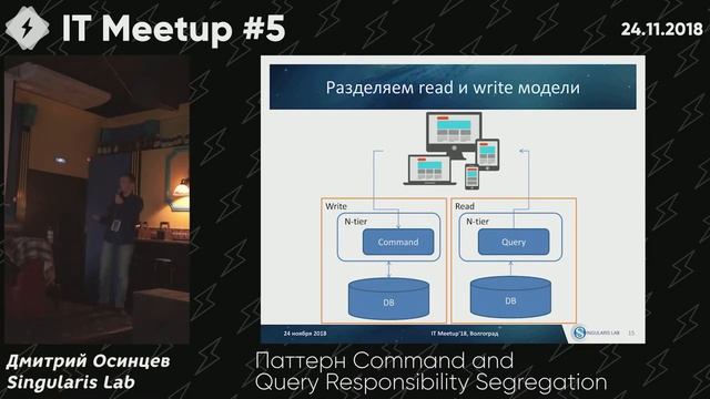Паттерн CQRS (Дмитрий Осинцев, Singularis Lab) смотреть онлайн