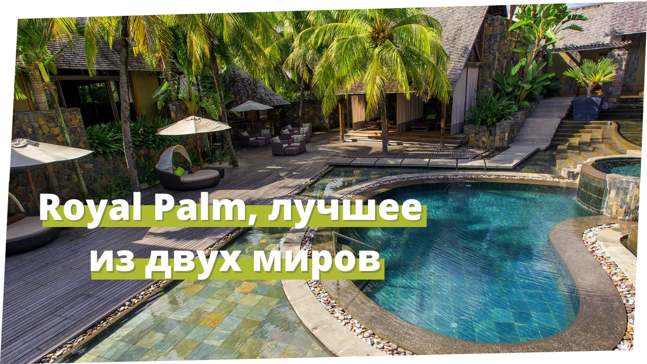 Royal Palm, лучшее из двух миров смотреть онлайн