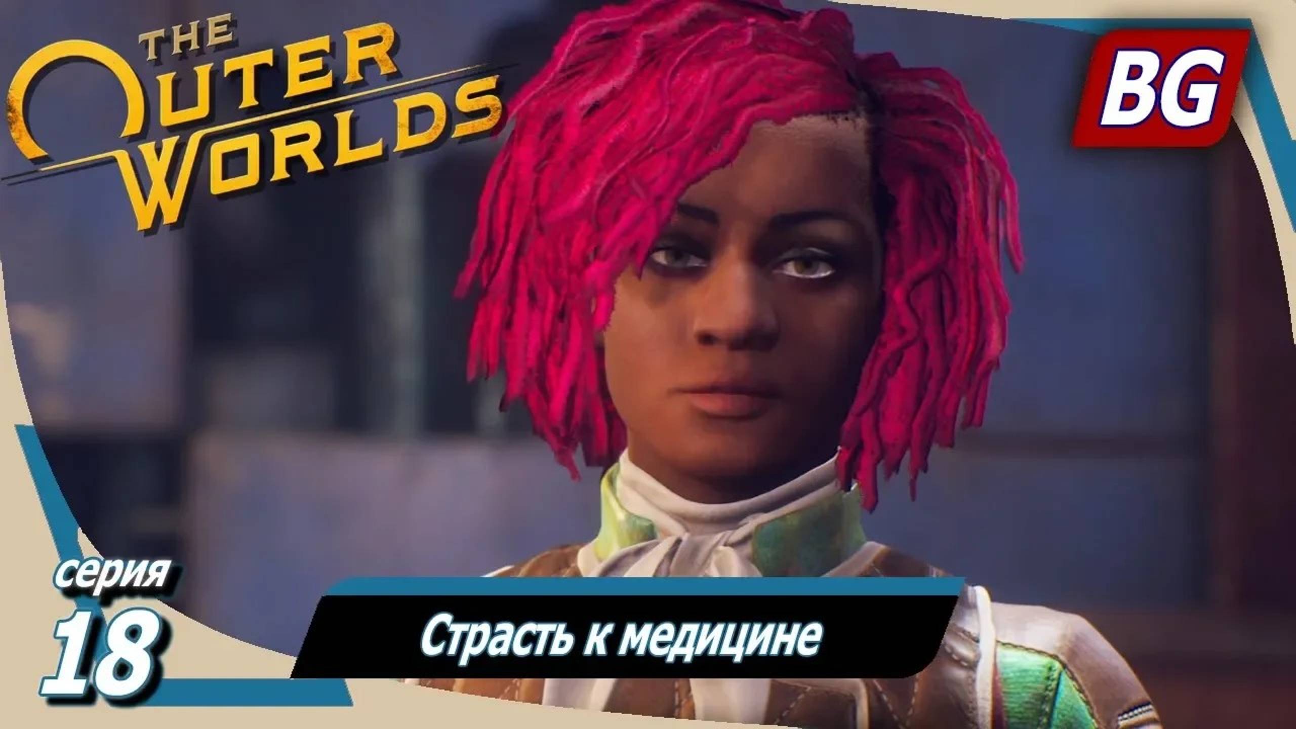 The Outer Worlds ➤ Прохождение №18 ➤ Страсть к медицине