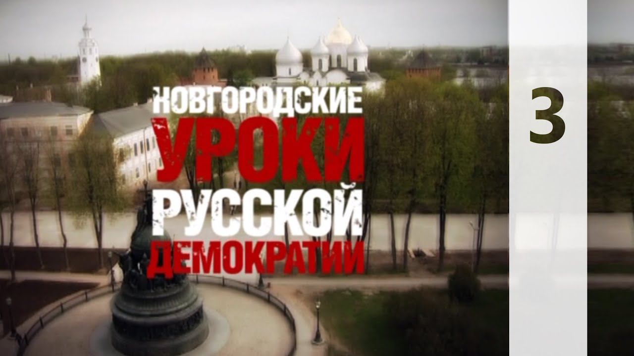 НОВГОРОДСКИЕ УРОКИ РУССКОЙ ДЕМОКРАТИИ 3 || КТО МЫ?