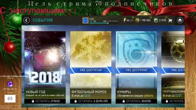 НОВОГОДНИЙ СТРИМ FIFA MOBILE 18 смотреть онлайн