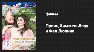Принц Химмельблау и Фея Люпина (фильм, 2016)