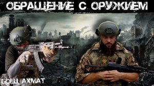 Спецкурс: основы обращения с оружием от бойца «Ахмат».