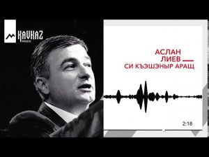 Аслан Лиев - Си къэшэныр аращ | KAVKAZ MUSIC
