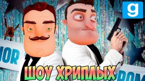 АГЕНТЫ НАШЛИ ФАБРИКУ ВАСИЛИЧЕЙ!ИГРА ПРИВЕТ СОСЕД В ГАРРИС МОДЕ!GARRY'S MOD ПРОХОЖДЕНИЕ!ШОУ ХРИПЛЫХ!