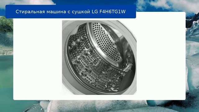 Стиральная машина с сушкой LG F4H6TG1W обзор смотреть онлайн