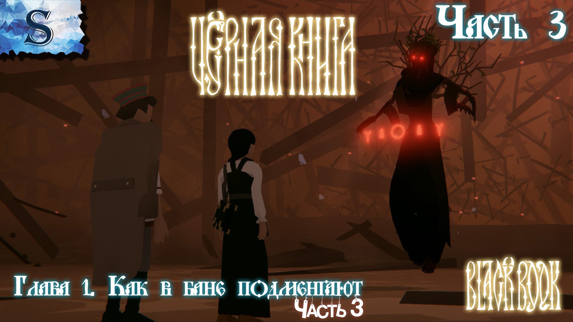 Черная Книга (Black Book) полное прохождение #3 ✦Глава 1 Как в бане подменяют (Часть 3) ✦ #видеоигры