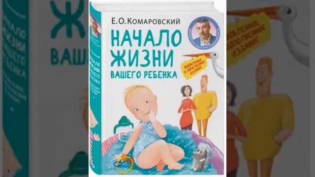 Начало жизни вашего ребенка. Е.О.Комаровский смотреть онлайн
