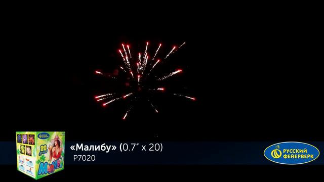 Фейерверк Р7020 Малибу (0,7*20 залпов) смотреть онлайн
