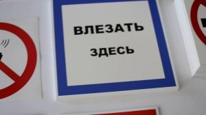 Знаки безопасности