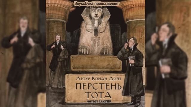 ?Артур Конан Дойл - Перстень Тота смотреть онлайн