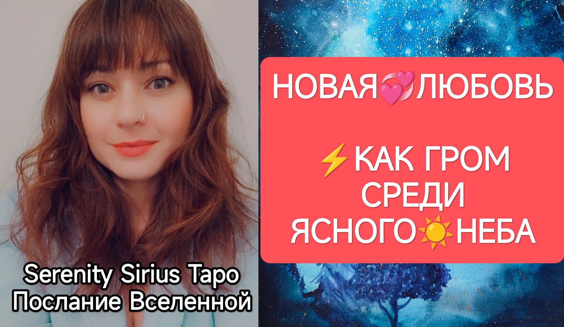 ТАРО для Мужчин❤НОВАЯ ЛЮБОВЬ⚡КАК ГРОМ СРЕДИ ЯСНОГО НЕБА☀совет Высших Сил смотреть онлайн