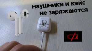 AirPods и Кейс не заряжаются / РЕШЕНИЕ ЕСТЬ