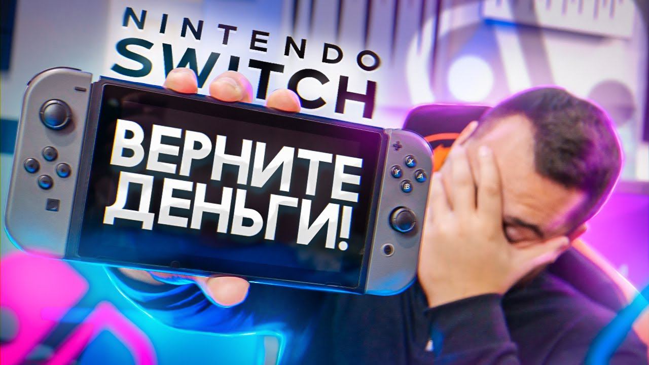 Почему Nintendo Switch это ПЛОХАЯ покупка в 2021 ? смотреть онлайн
