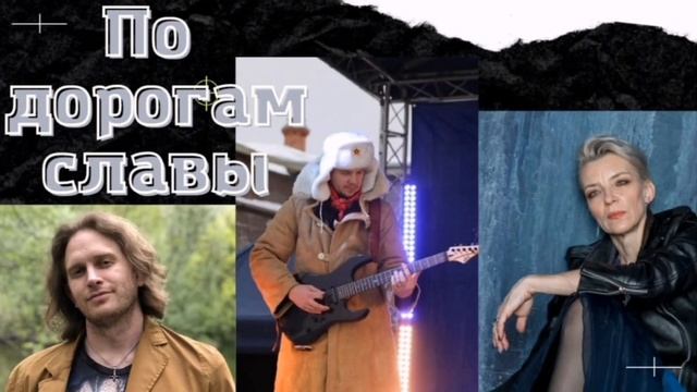 По Дорогам Славы! Музыка и Вокал Татьяна Курсова,автор слов Александр Городилов,гитара Кирилл Тушин смотреть онлайн