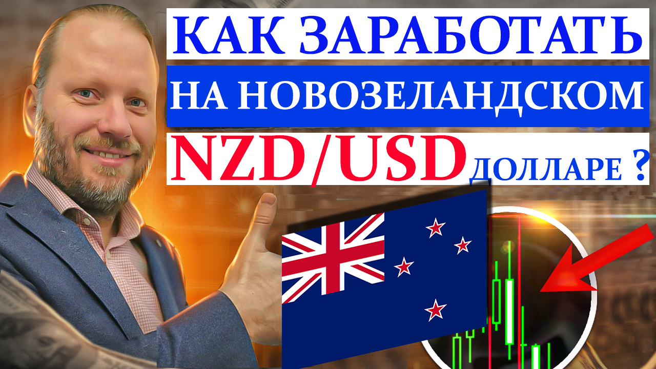 КАК ЗАРАБОТАТЬ на NZDUSD и других ВАЛЮТАХ? Сигналы для трейдера 22.04.2024 смотреть онлайн